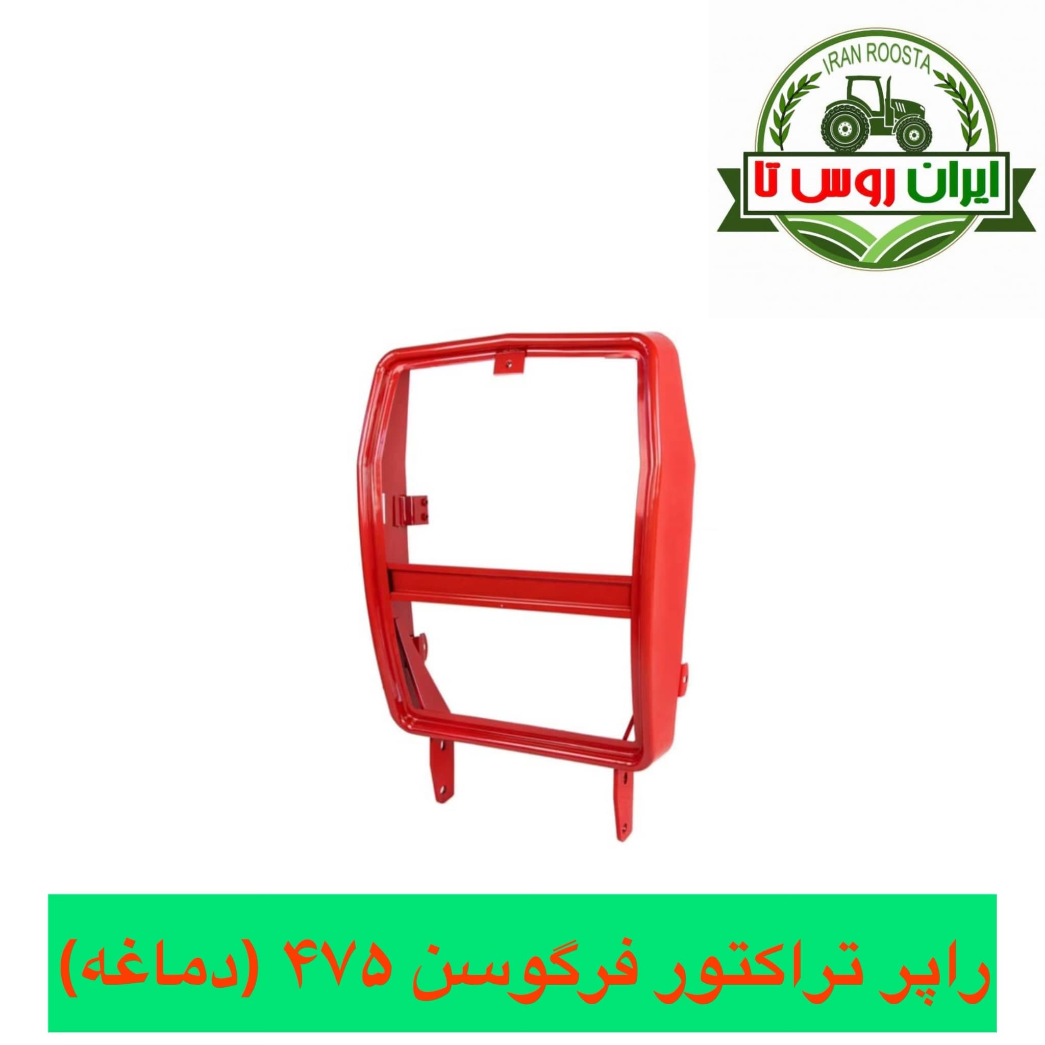 راپر تراکتور فرگوسن ۴۷۵ ( دماغه)