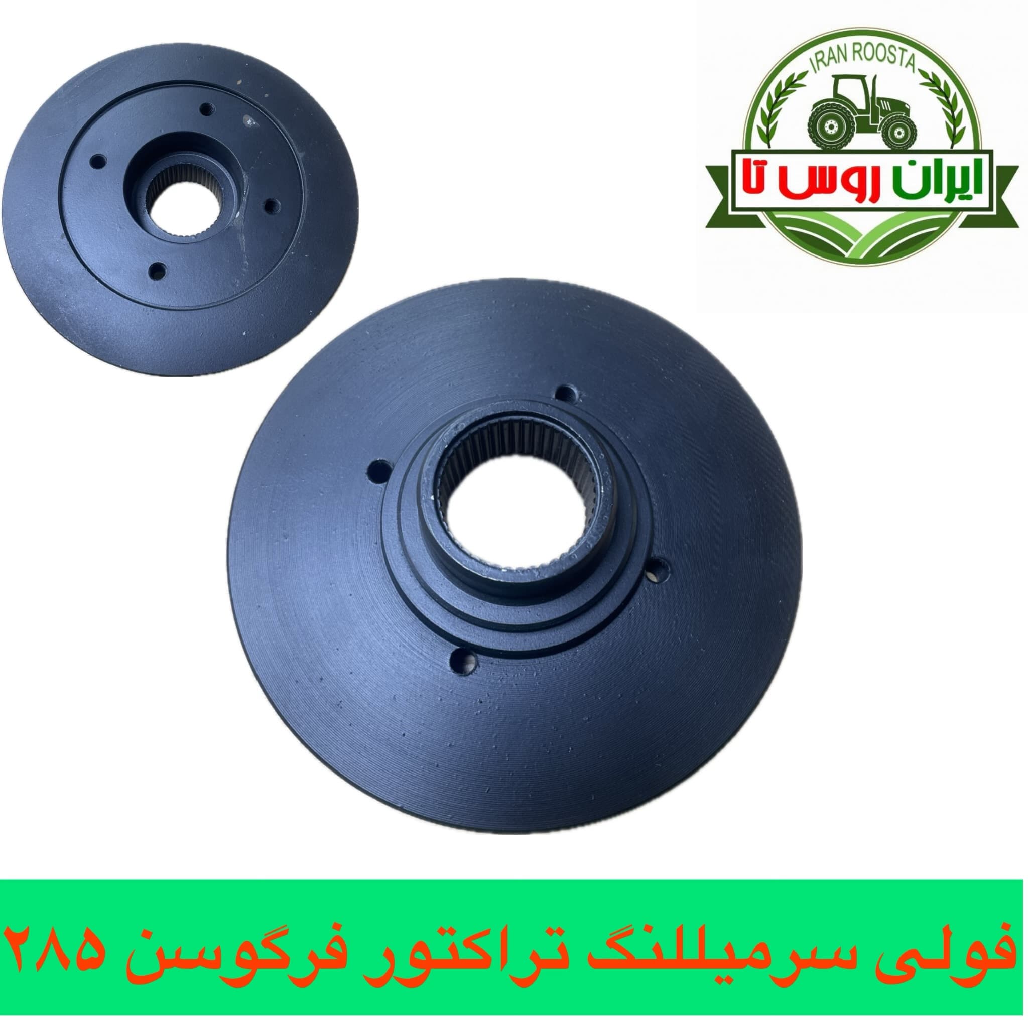 فولی سرمیللنگ تراکتور فرگوسن ۲۸۵ cnc (پولی)