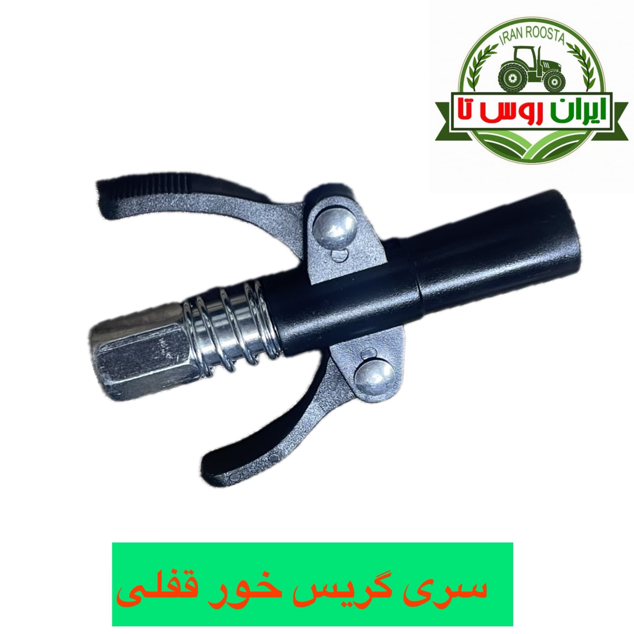 سری گریسخور قفل دار