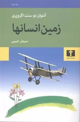 کتاب زمین انسان ها — تصویر ۷