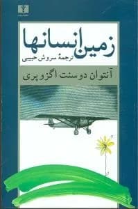 کتاب زمین انسان ها — تصویر ۸