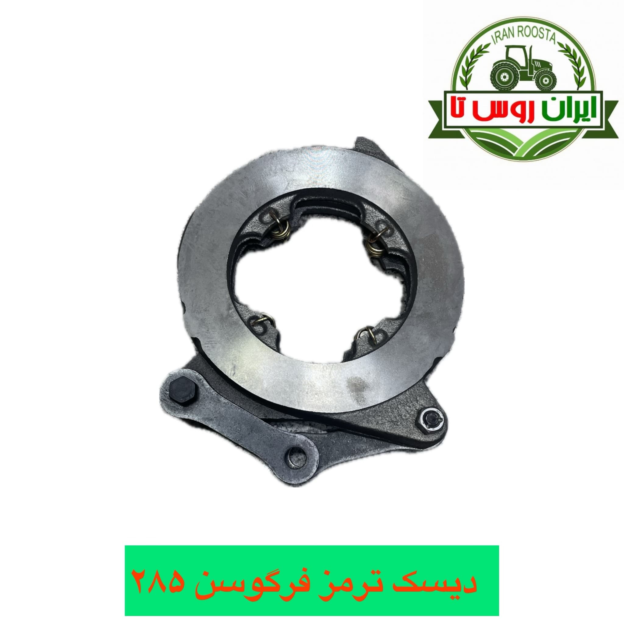 دیسک ترمز تراکتور فرگوسن ۲۸۵ درجه یک