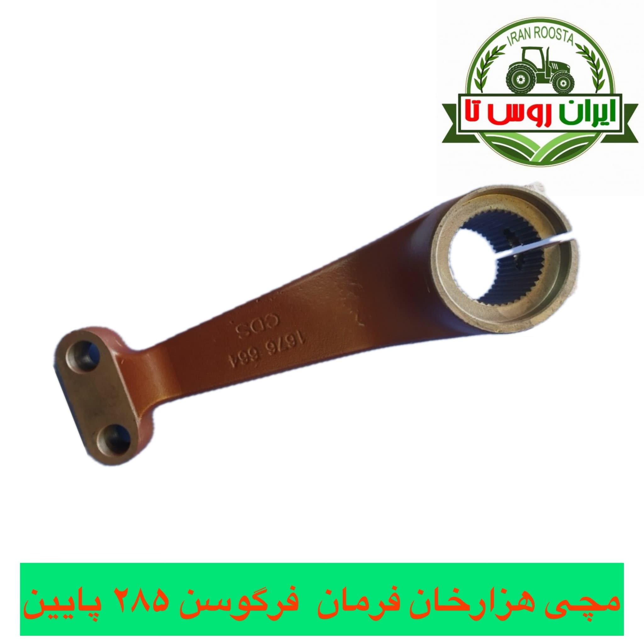مچی فرمان تراکتور فرگوسن ۲۸۵ پایین