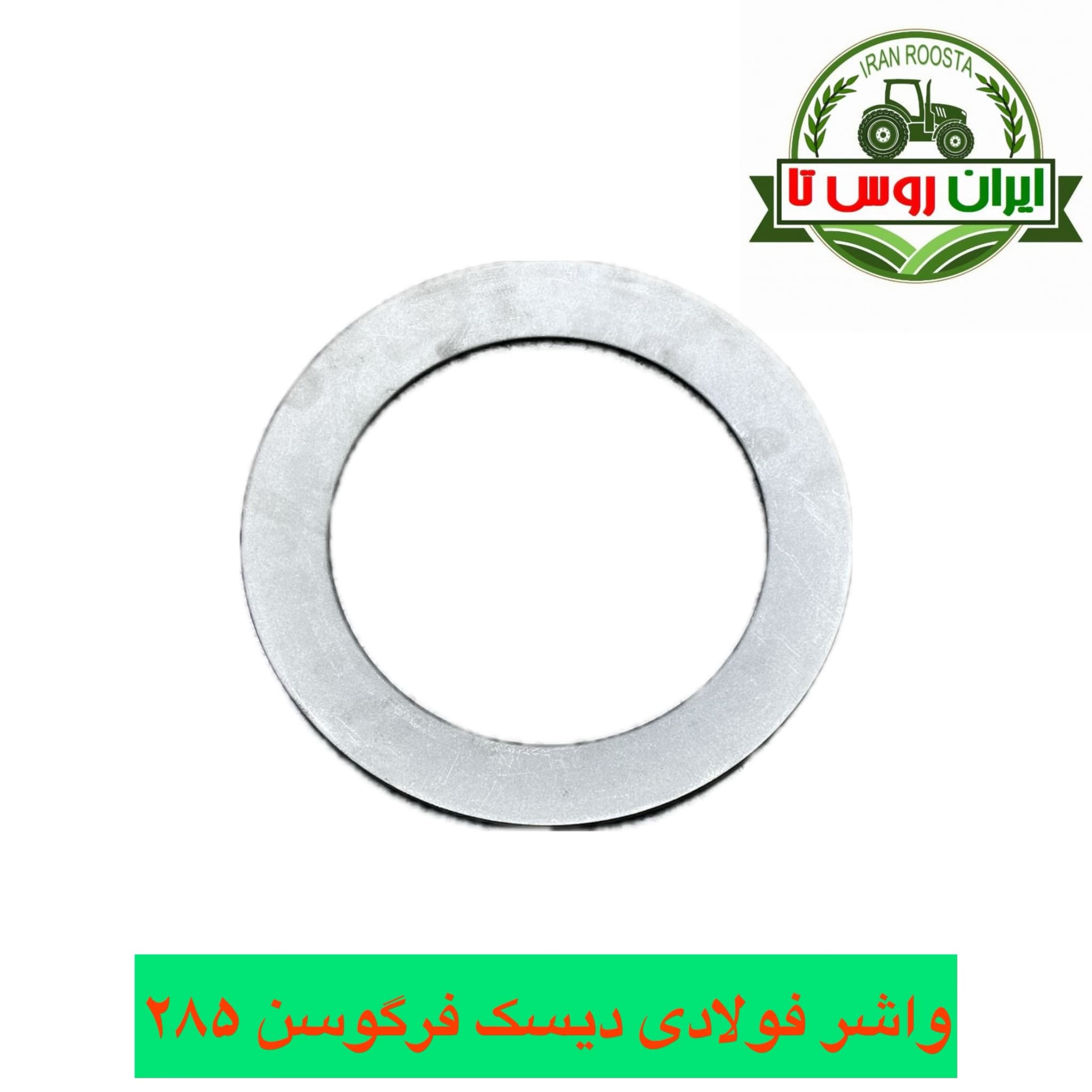 واشر فولادی دیسک کلاج فرگوسن ۲۸۵