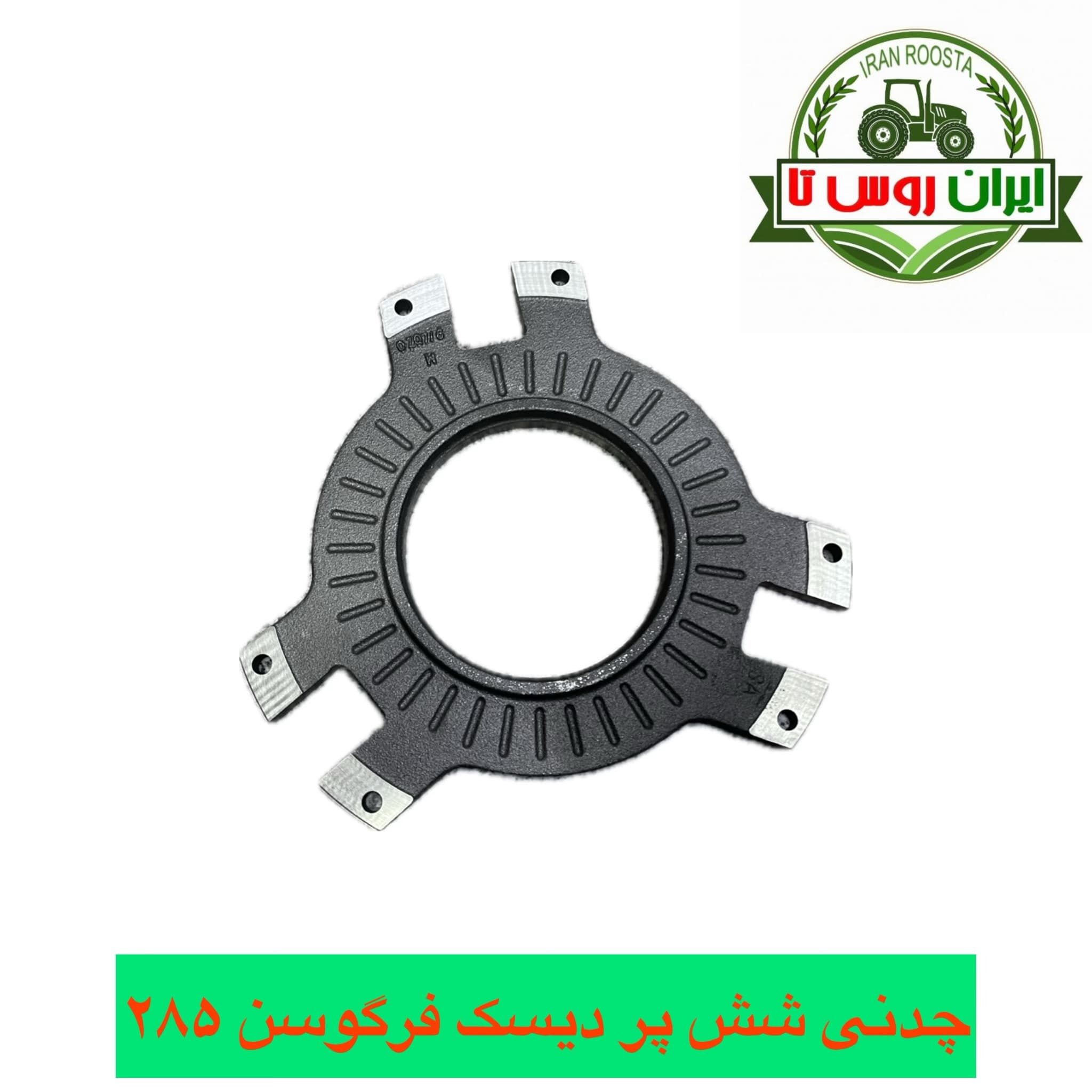 چدنی شش پر دیسک کلاج فرگوسن ۲۸۵