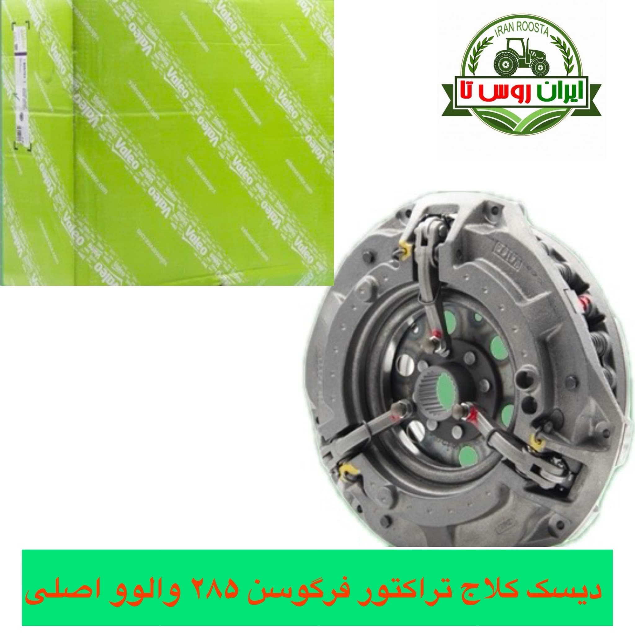 دیسک کلاج تراکتور فرگوسن ۲۸۵ والوو اصل