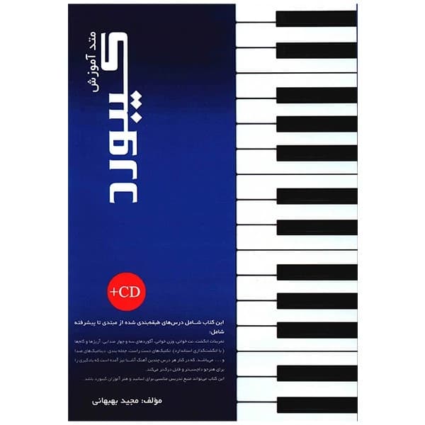 متد آموزش کیبورد-مجیدبهبهانی
