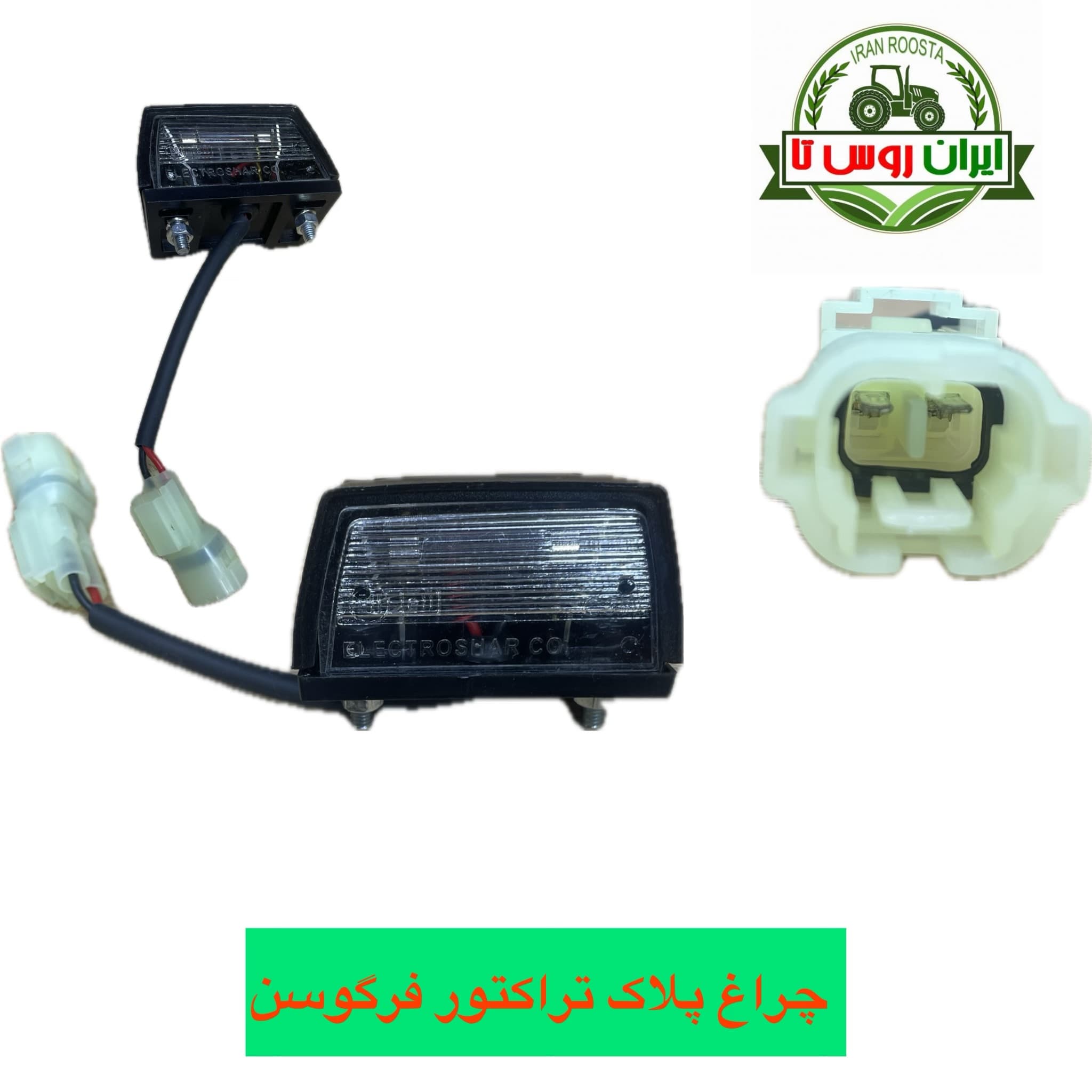 چراغ پلاک تراکتور فرگوسن