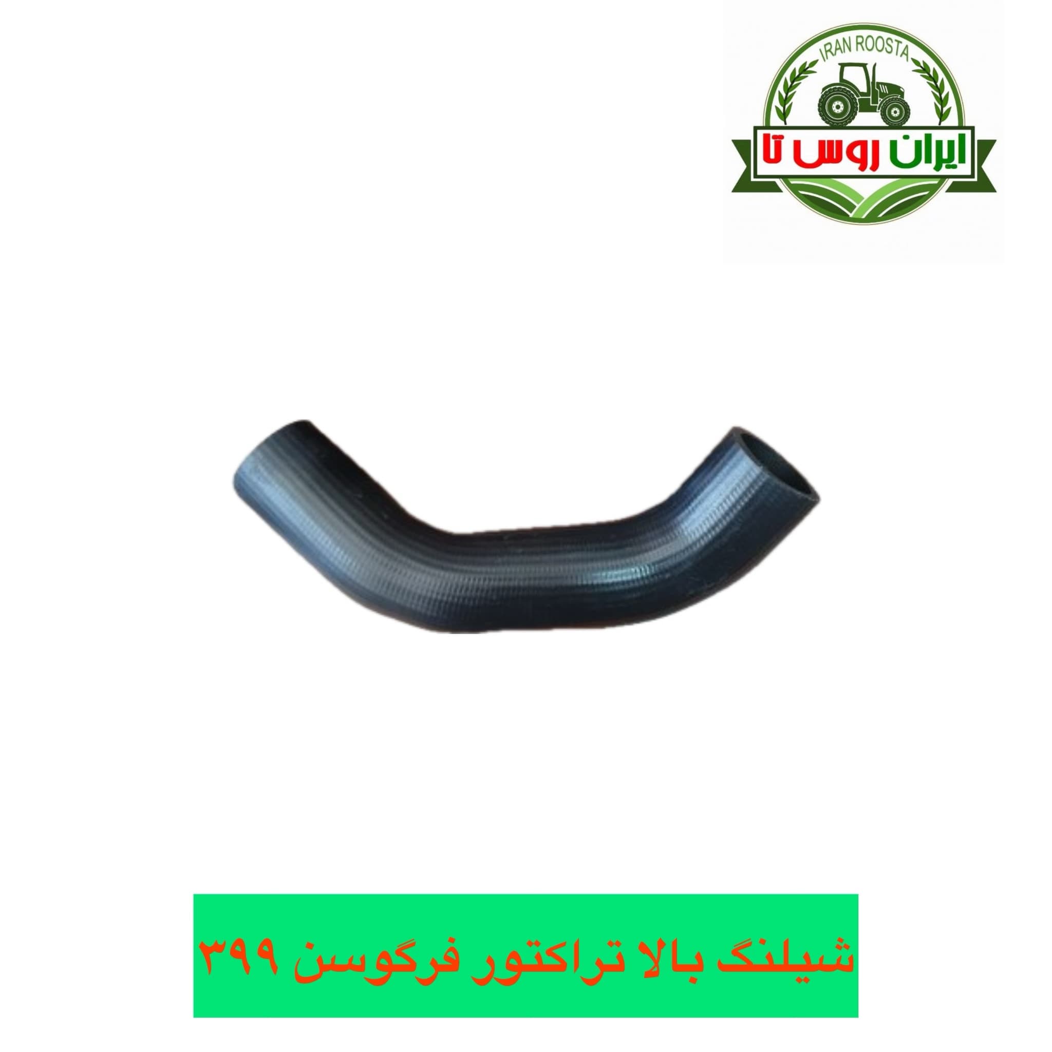 شیلنگ رادیاتور بالا تراکتور فرگوسن ۳۹۹