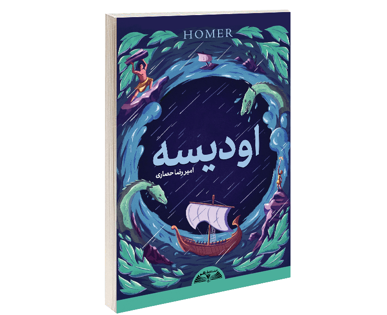 کتاب اودیسه — تصویر ۵