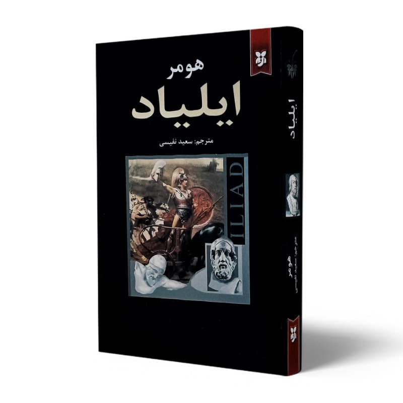کتاب ایلیاد