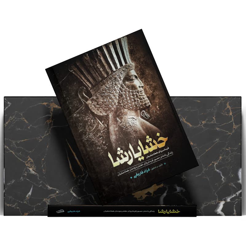 کتاب خشایارشا — تصویر ۵