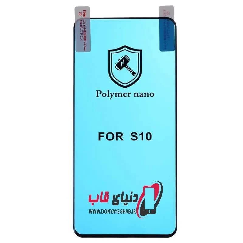 گلس محافظ صفحه نانو پلیمر مات سامسونگ s10