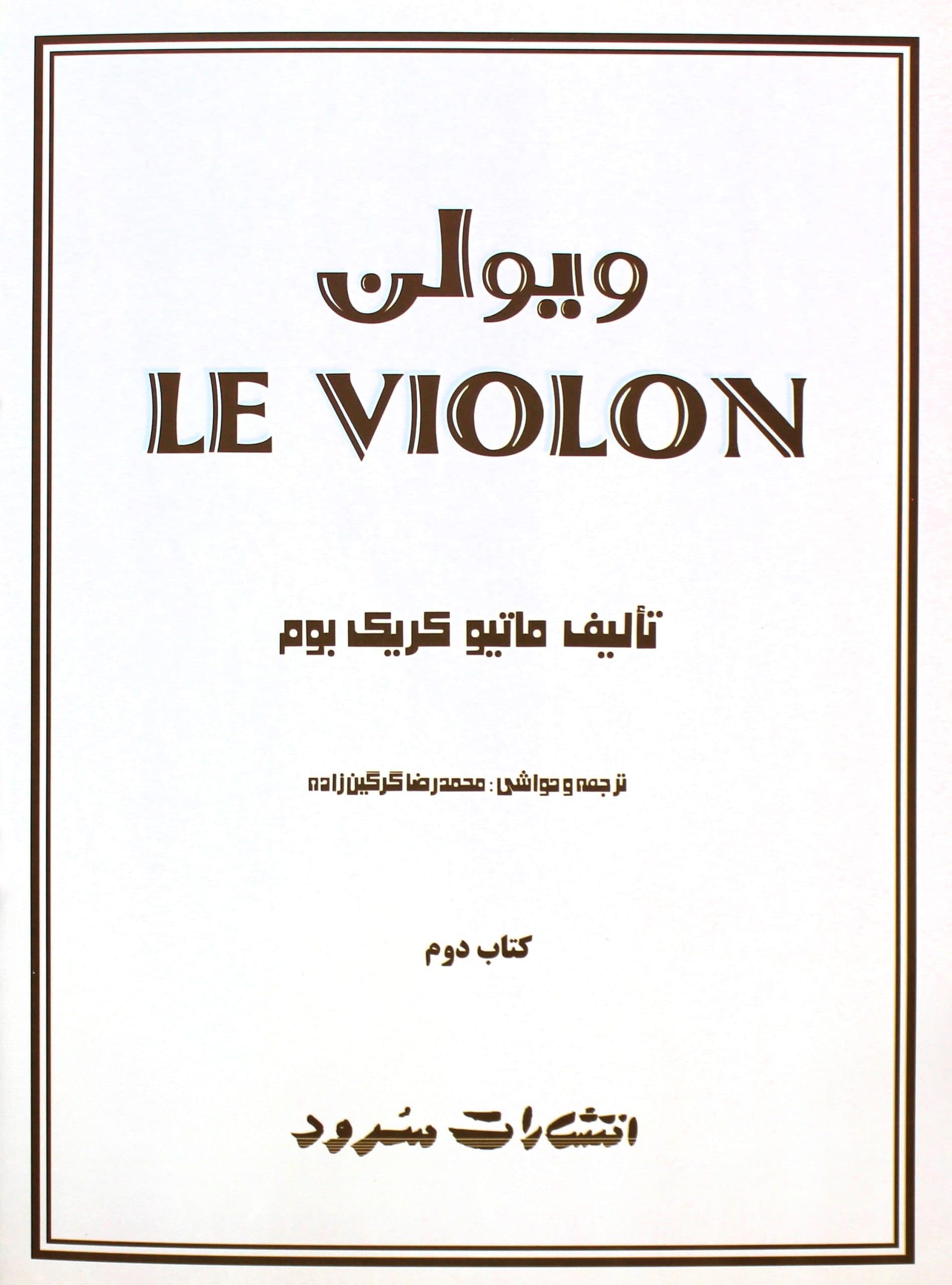 ل ویلن جلد 2 – سرود