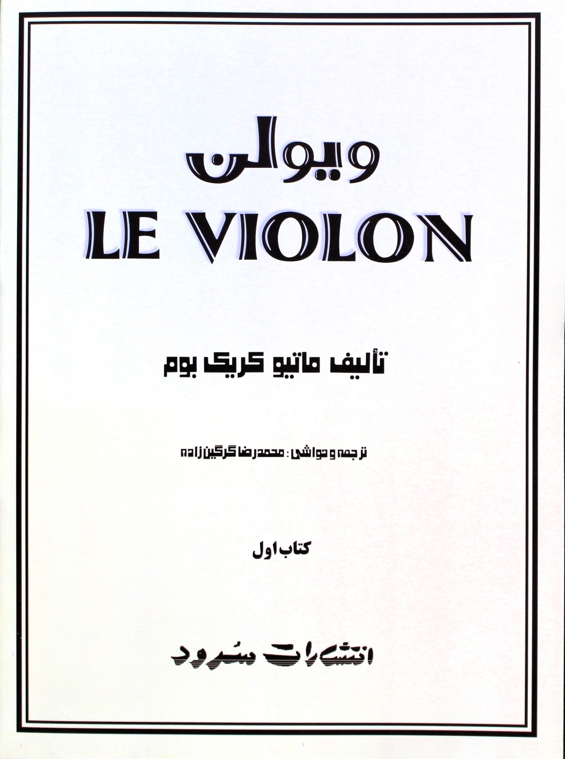 ل ویلن جلد 1 – سرود