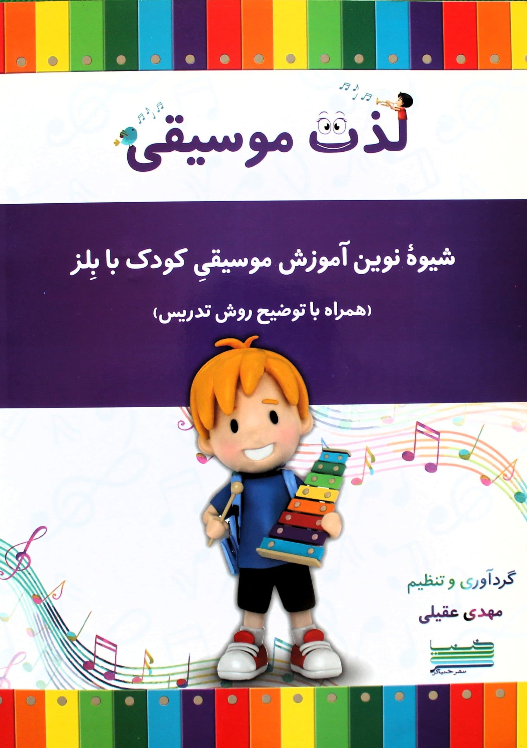 لذت موسیقی-آموزش موسیقی کودک بابلز-مهدی عقیلی