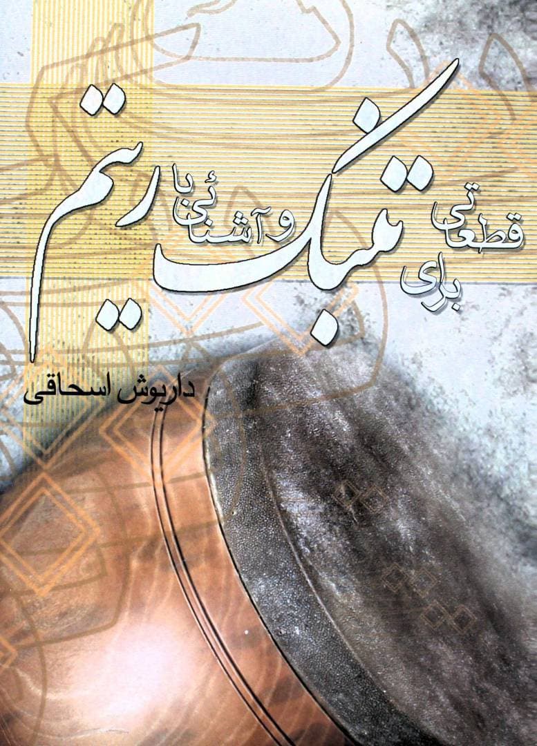 قطعاتی برای تنبک و ریتم اسحاقی