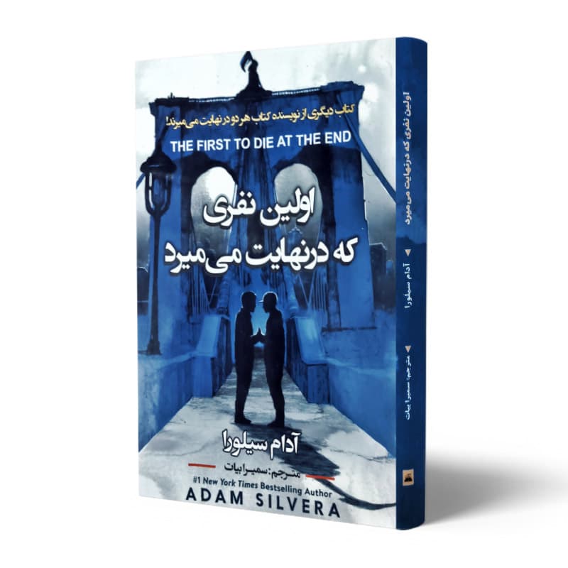 کتاب اولین نفری که در نهایت میمیرد