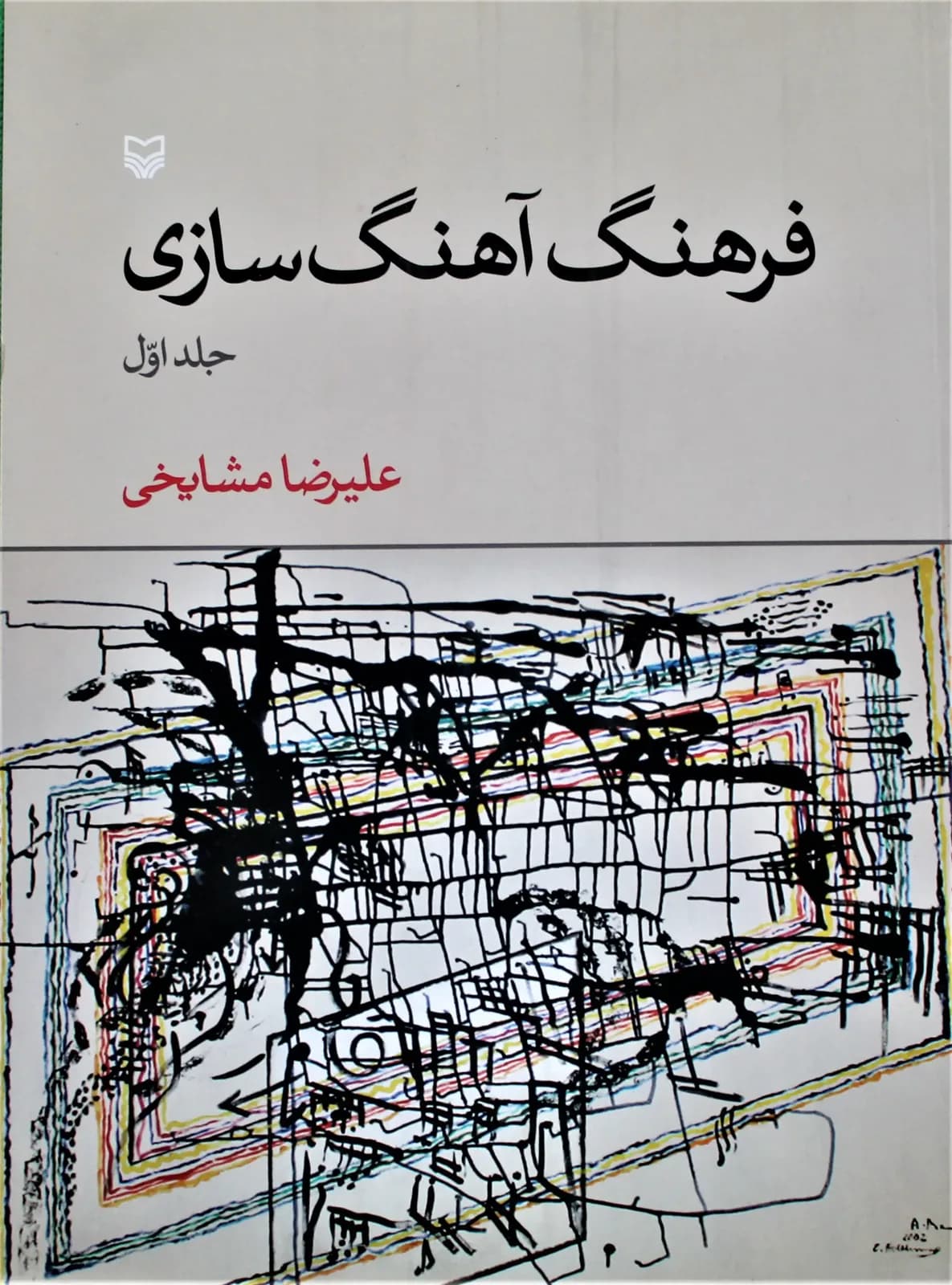 فرهنگ آهنگسازی-علیرضامشایخی1