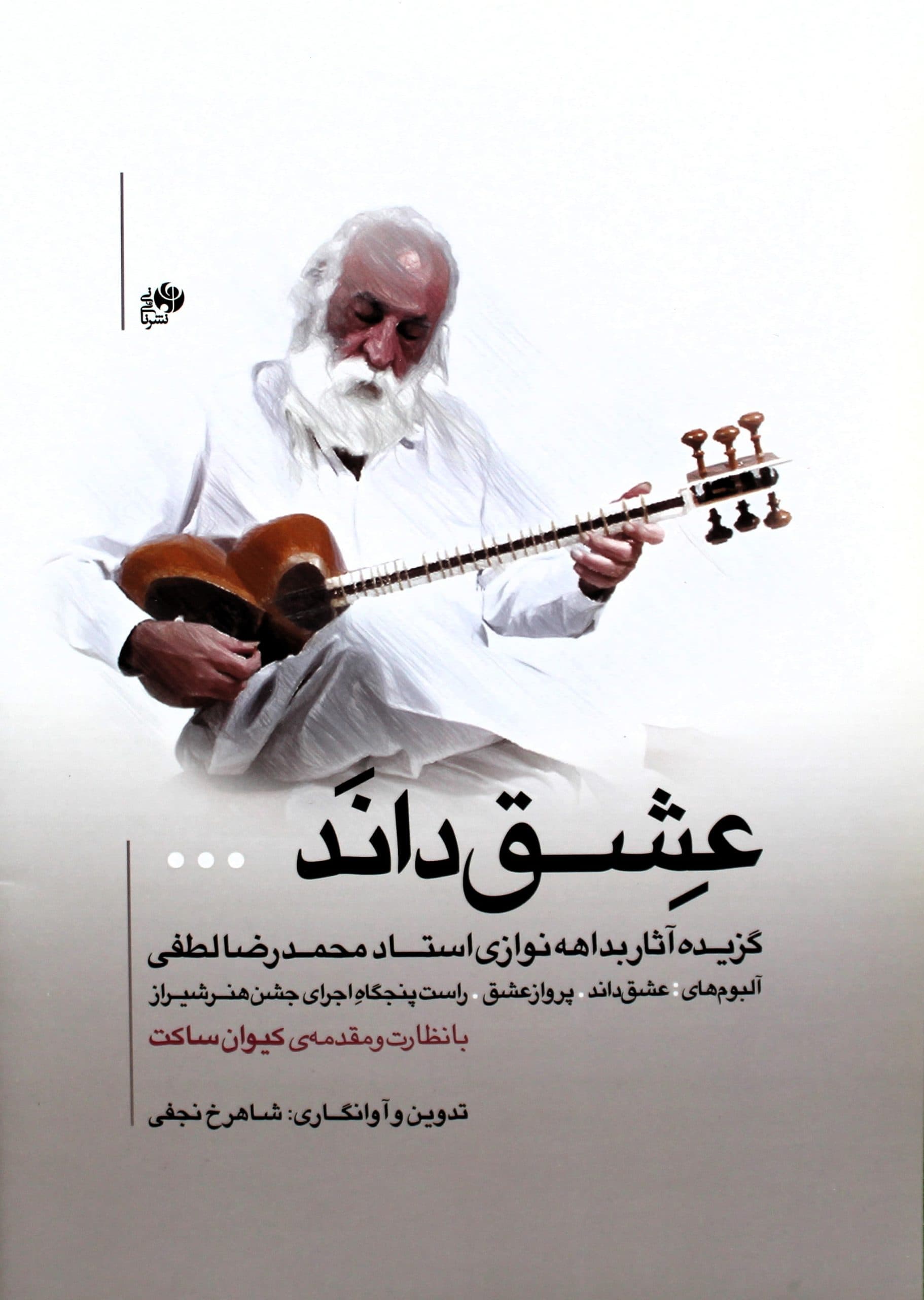 عشق داند-گزیده آثار بداهه نوازی استاد محمدرضا لطفی