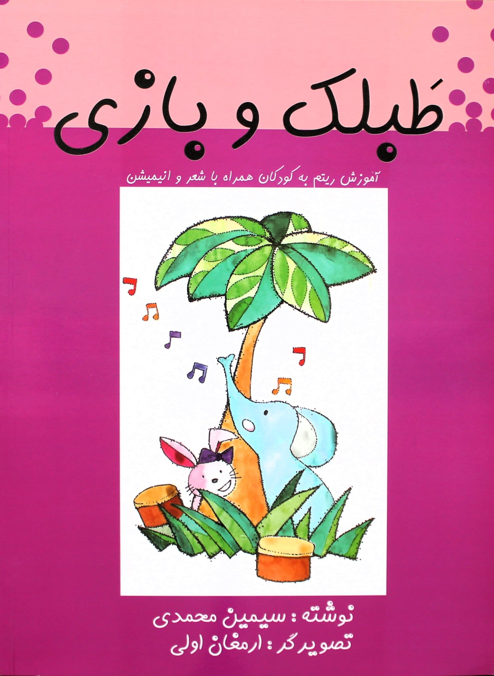 طبلک و بازی -سیمین محمدی
