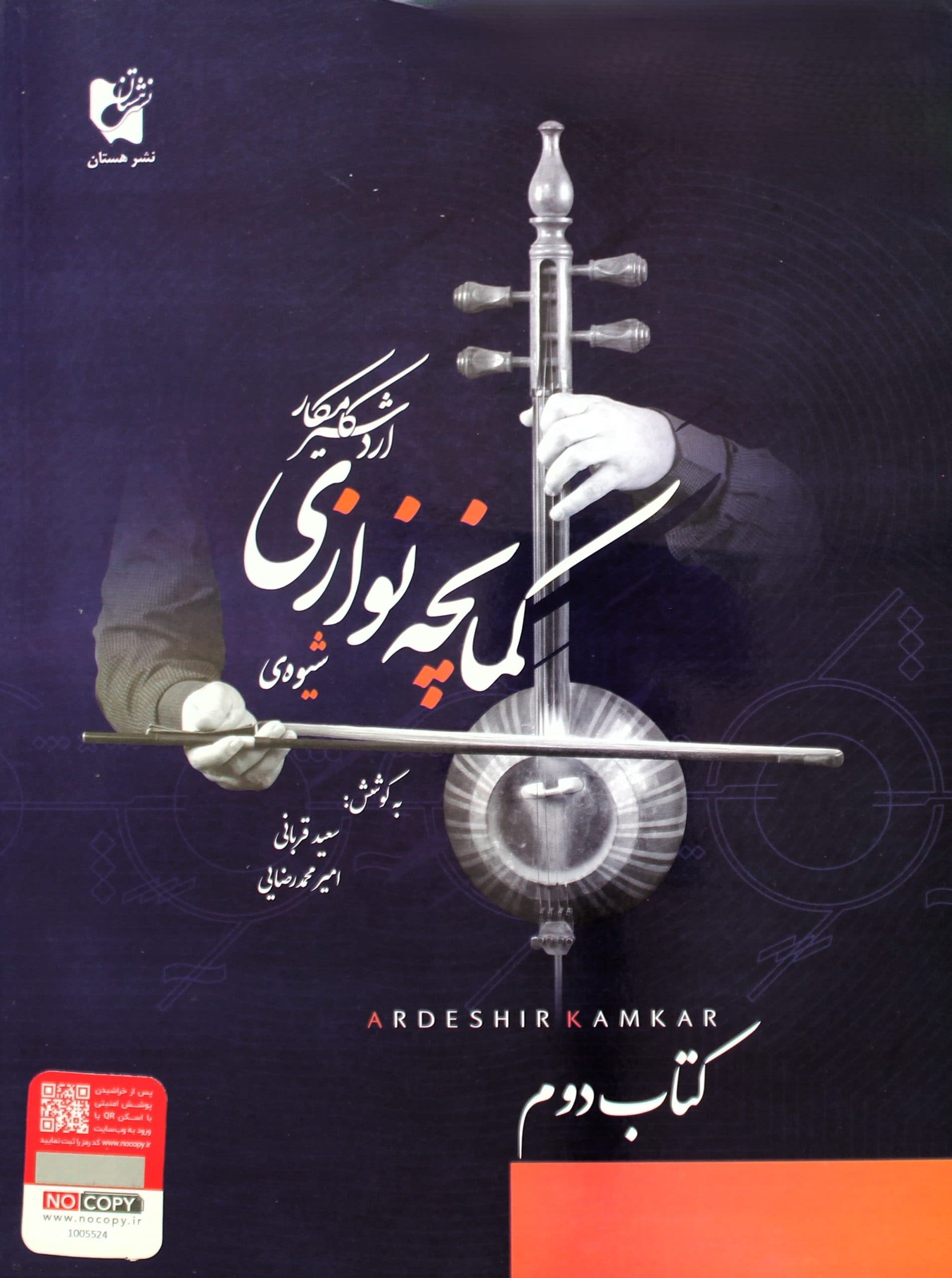 شیوه کمانچه نوازی اردشیرکامکارجلد2