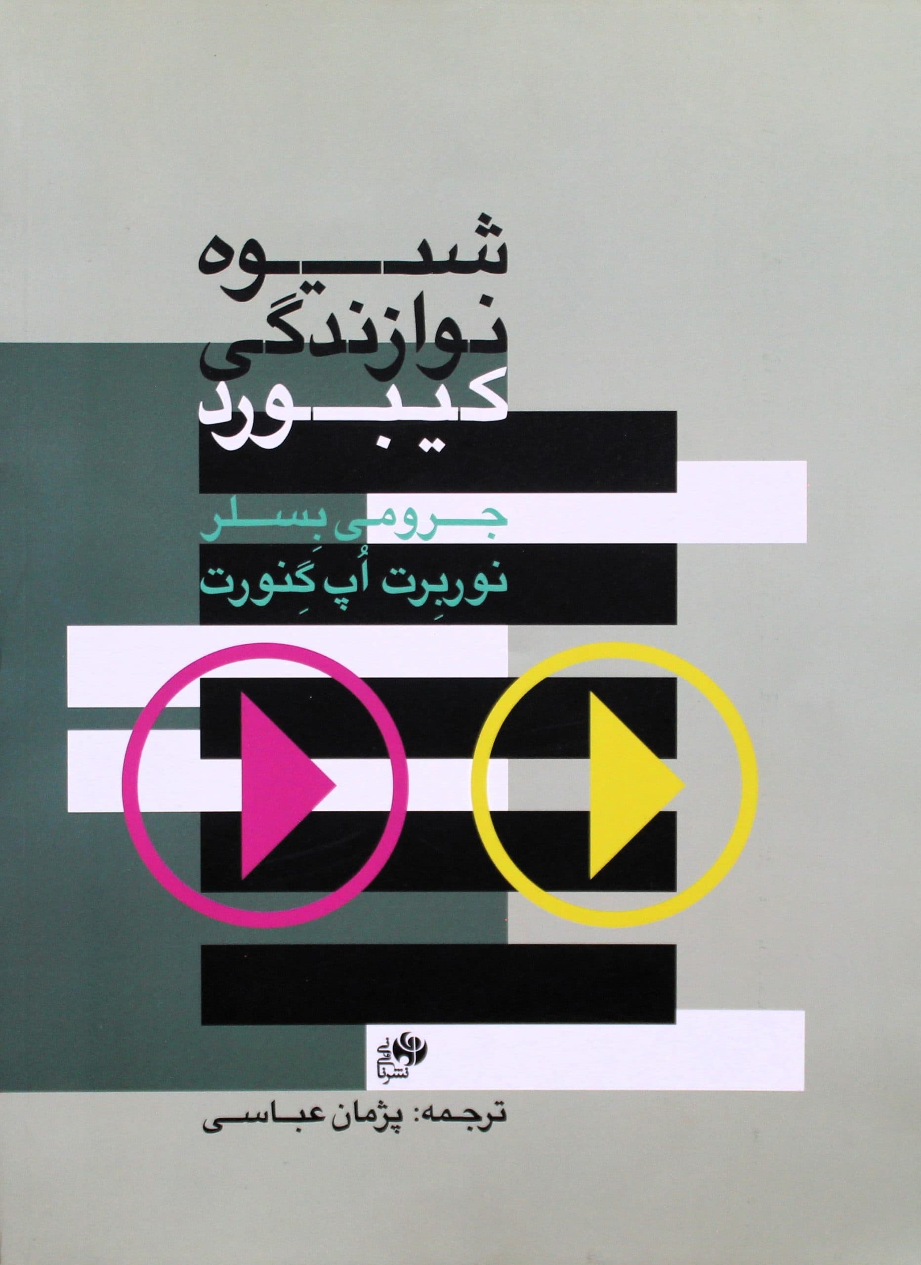 شیوه نوازندگی کیبورد-ت پژمان عباسی