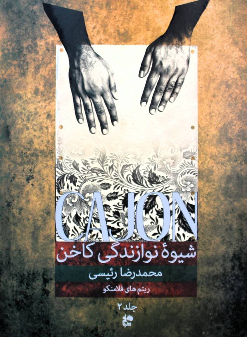 شیوه نوازندگی کاخن2-محمدرضارئیسی
