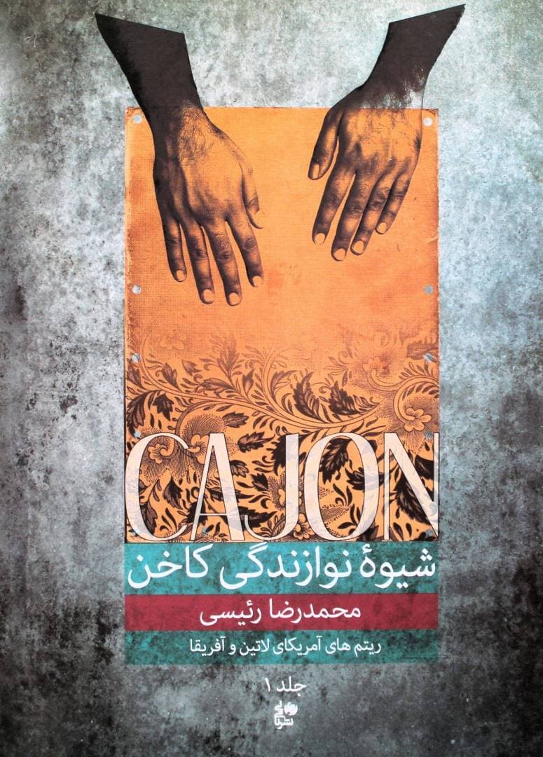 شیوه نوازندگی کاخن1-محمدرضارئیسی