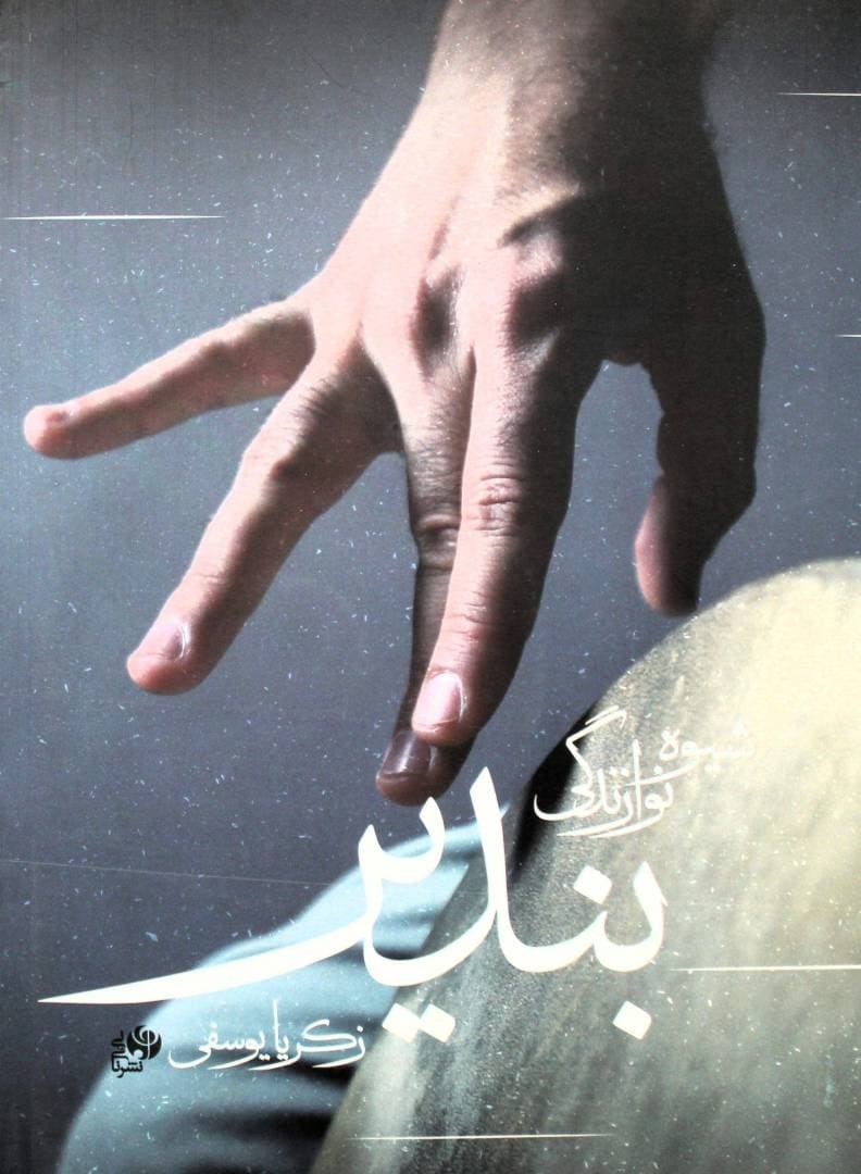 شیوه نوازندگی بندیر-زکریایوسفی