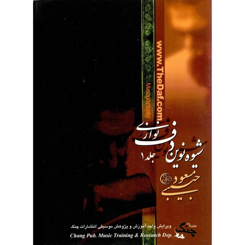 شیوه دف نوازی حبیبی جلد 1- چنگ