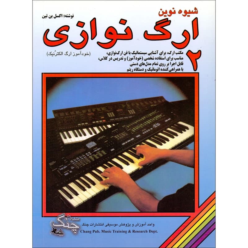 شیوه ارگ نوازی اکسل بنتین2-چنگ