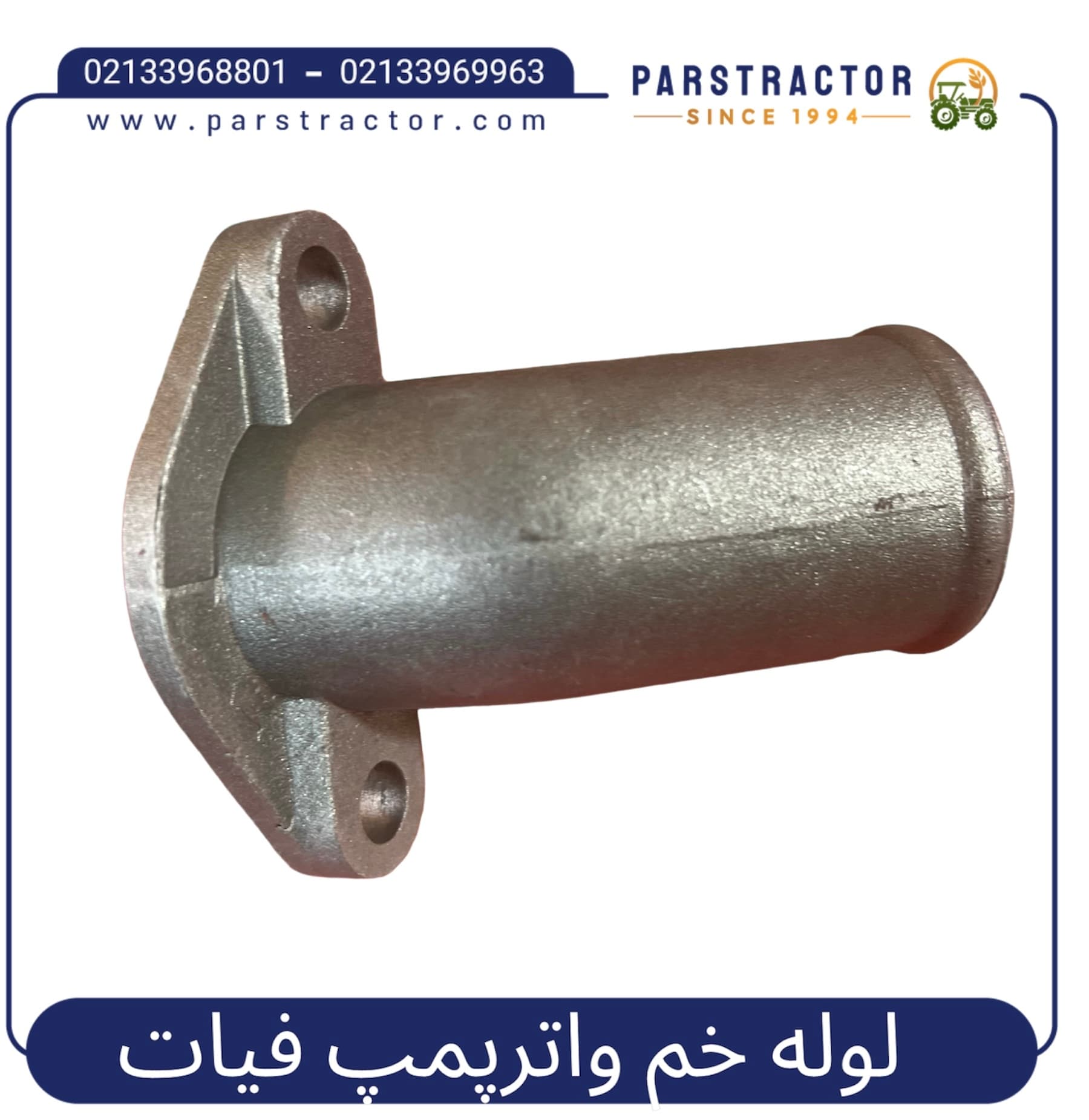 لوله خم واترپمپ فیات
