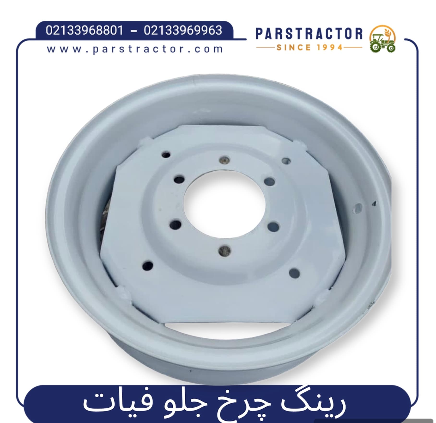 رینگ چرخ جلو تراکتور فیات