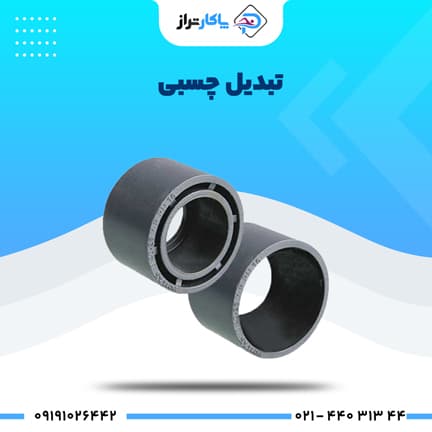 تبدیل چسبی UPVC سایز 32 * 50 پیمتاش