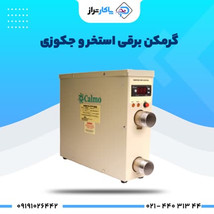 گرمکن برقی استخر و جکوزی کالمو مدل HS 18 کیلووات