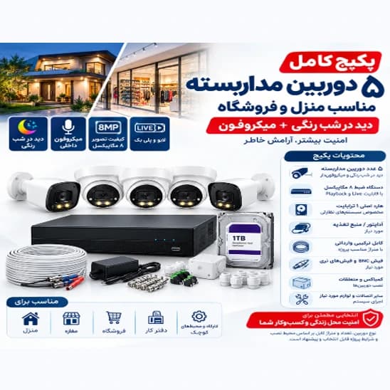 پکیج کامل 8کانال 4K دوربین مداربسته 5مگاپیکسل، آماده نصب، دارای سرور داخلی
