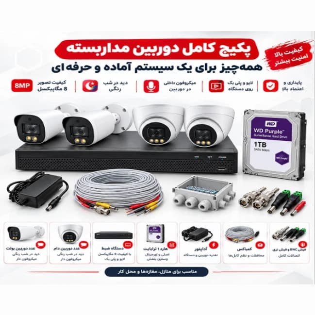 پکیج کامل 4کانال 4k دوربین مداربسته، آماده نصب، دارای سرور داخلی