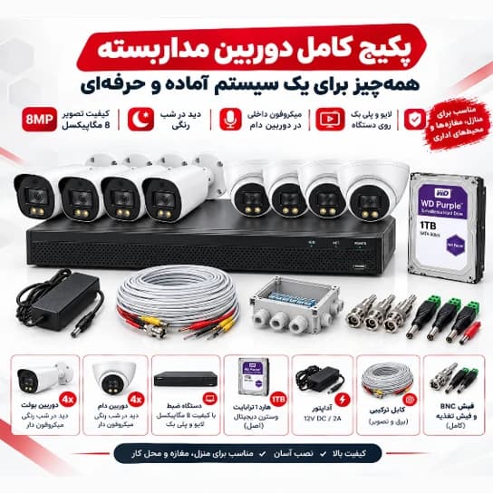 پکیج کامل 8کانال 4k دوربین مداربسته، آماده نصب، دارای سرور داخلی