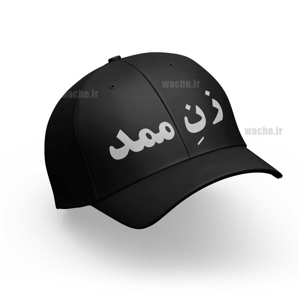 کلاه زن ممد