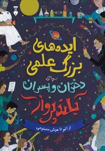 ایده های بزرگ علمی برای دختران و پسران بلند پرواز