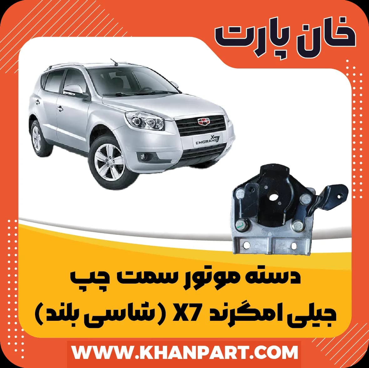 دسته موتور سمت چپ جیلی امگرند X7 (شاسی بلند)