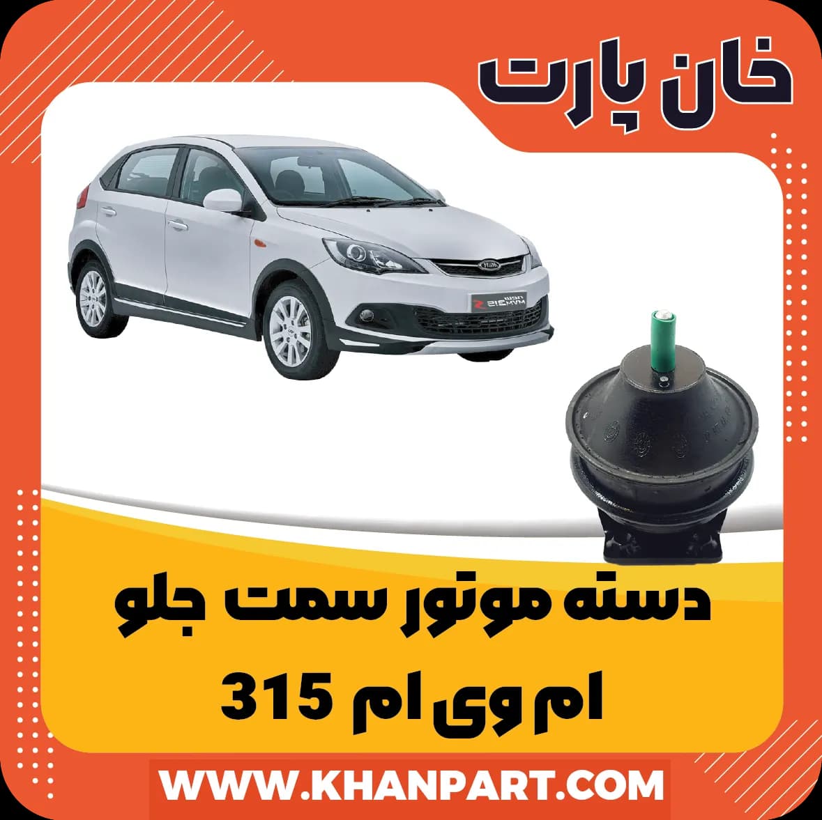 دسته موتور جلو – ام وی ام 315