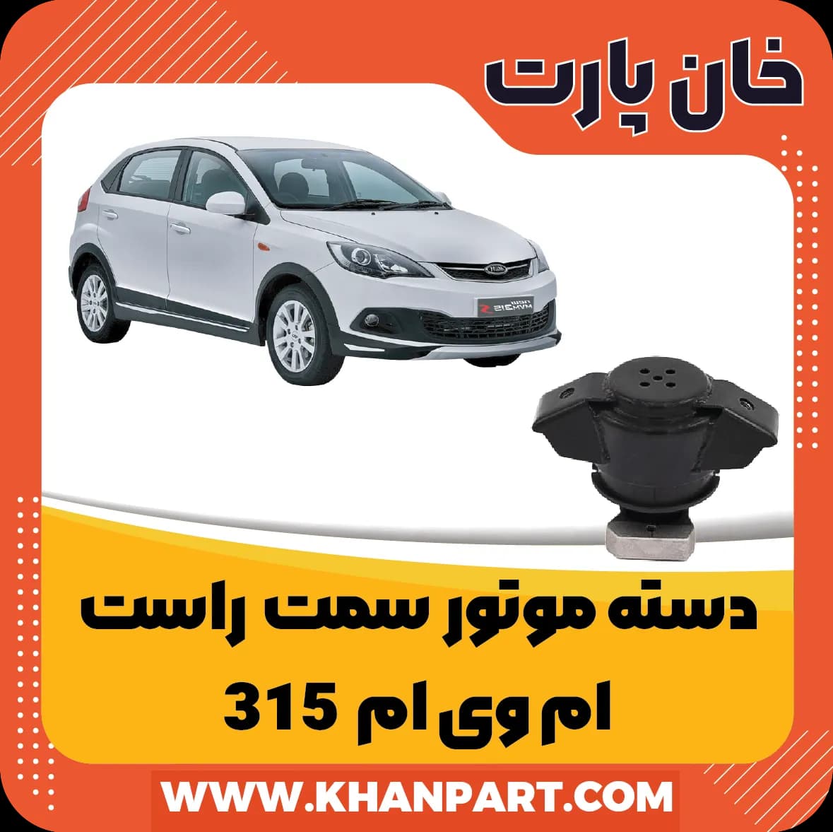 دسته موتور سمت راست – ام وی ام 315