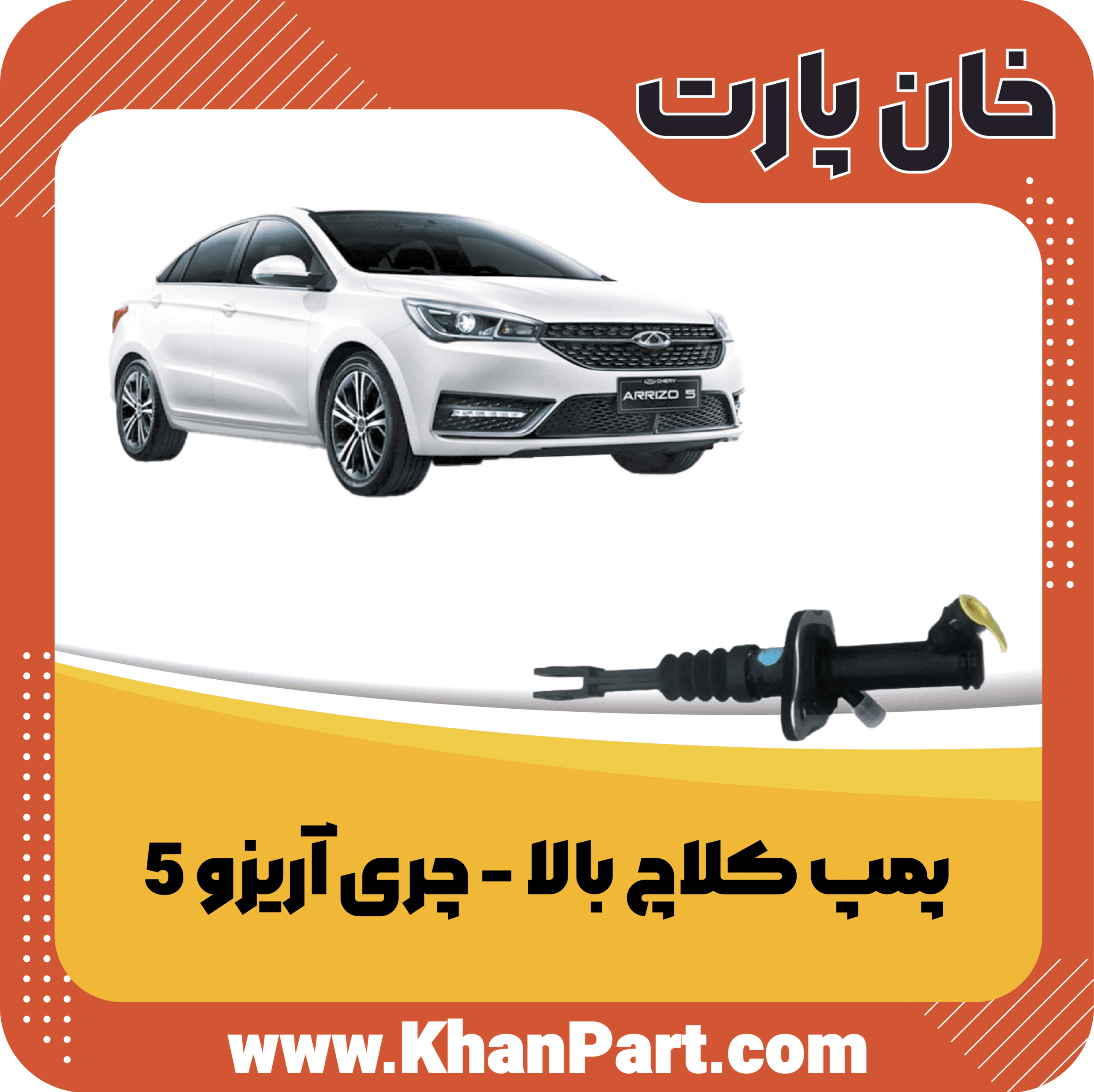 پمپ کلاچ بالا – چری آریزو 5