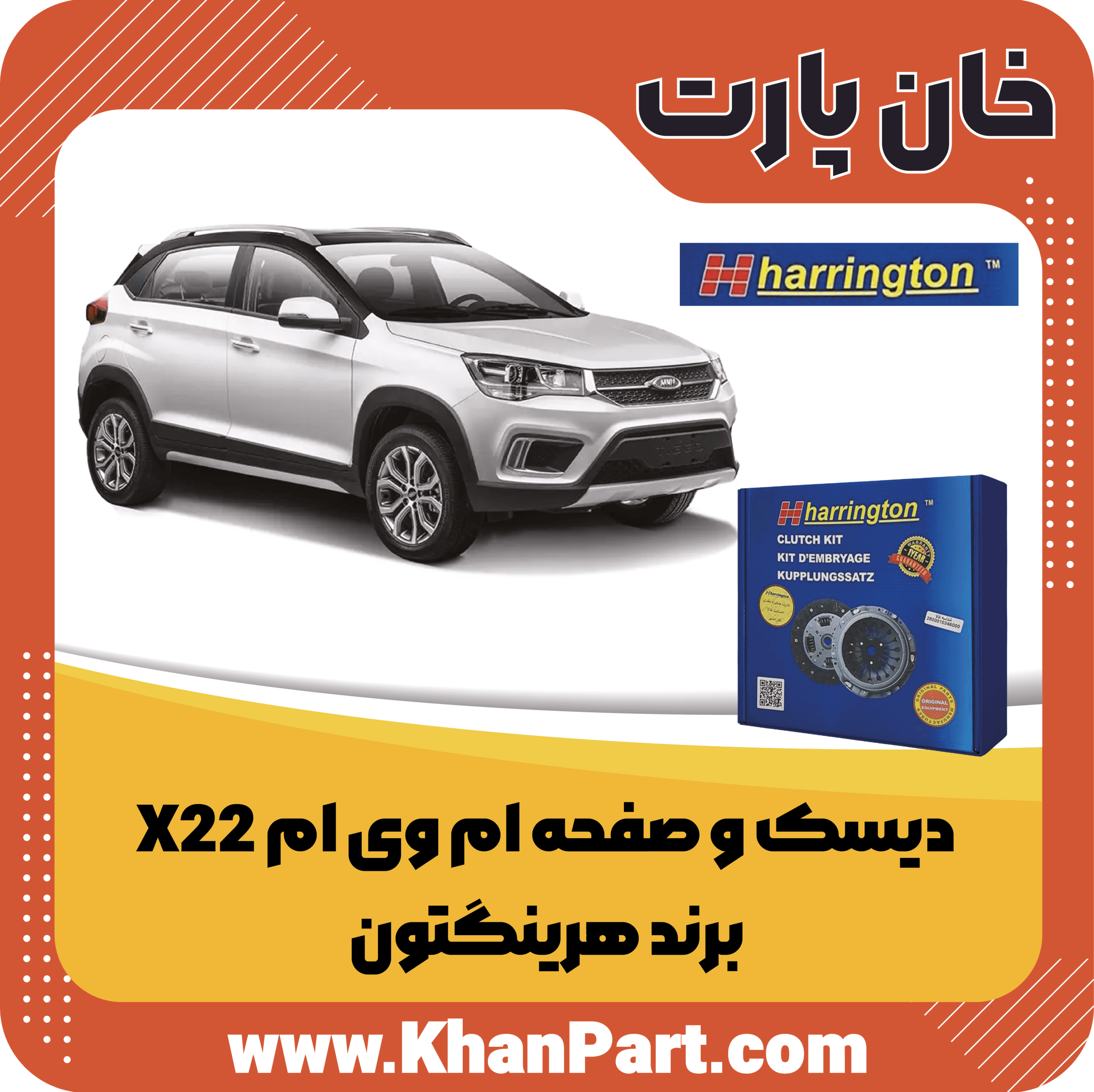 دیسک و صفحه ام وی ام X22 – برند هرینگتون