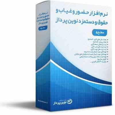 نرم افزار حضور و غیاب و حقوق و دستمزد نوین پرداز سطح 5 — تصویر ۲