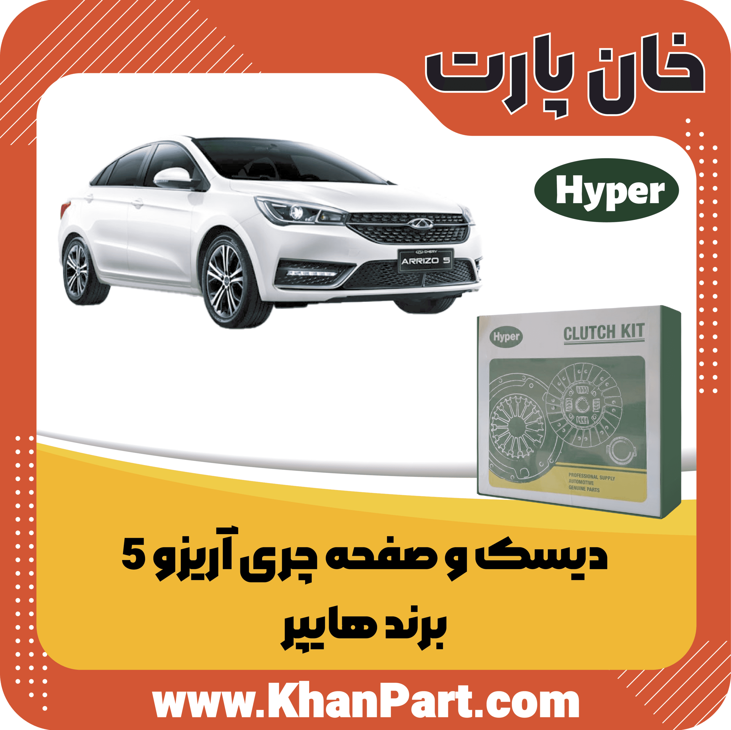 دیسک و صفحه چری آریزو 5 – برند هایپر