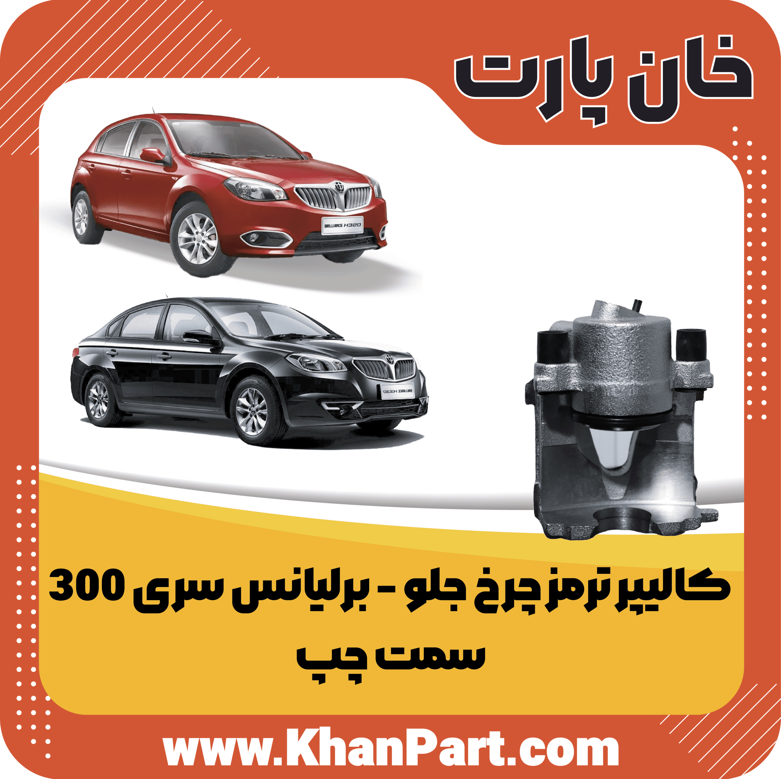 کالیپر ترمز چرخ جلو – برلیانس سری 300 – سمت چپ