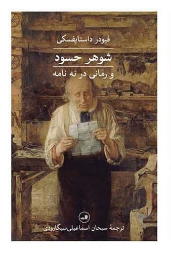 شوهر حسود — تصویر ۲